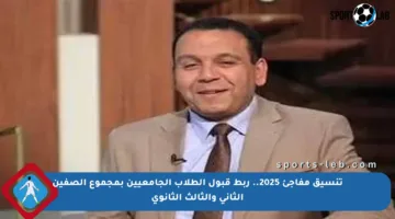 تنسيق مفاجئ 2025.. ربط قبول الطلاب الجامعيين بمجموع الصفين الثاني والثالث الثانوي